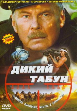 Дикий табун (фильм 2003)
