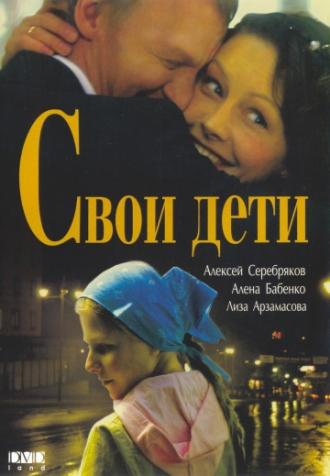 Свои дети (фильм 2007)