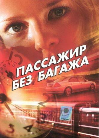 Пассажир без багажа (фильм 2003)