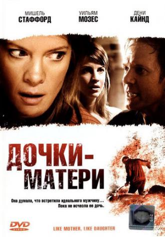 Дочки — матери (фильм 2007)