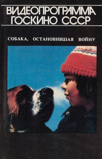 Собака, остановившая войну (фильм 1984)