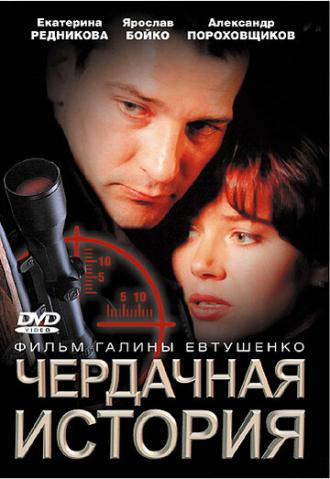 Чердачная история (фильм 2004)