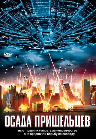 Осада пришельцев (фильм 2005)
