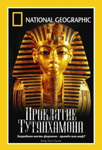 National Geographic: Проклятие Тутанхамона (фильм 2005)