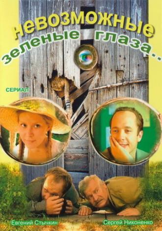 Невозможные зеленые глаза (сериал 2002)