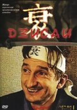 Дзисай (сериал 2004)