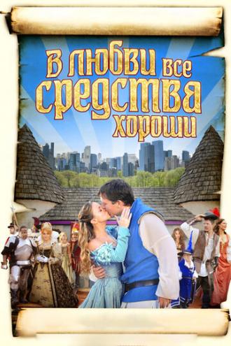 В любви все средства хороши (фильм 2009)