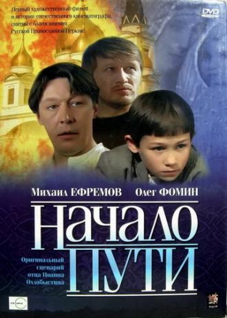 Начало пути (фильм 2004)