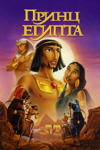 Принц Египта (фильм 1998)