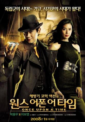 Однажды в Корее (фильм 2008)
