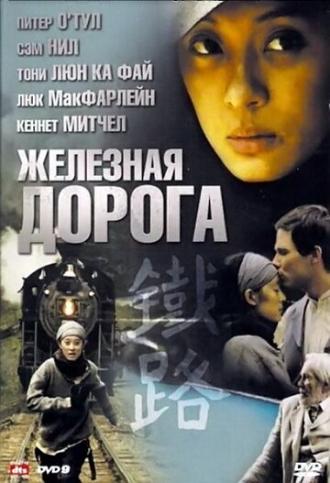 Железная дорога (сериал 2009)