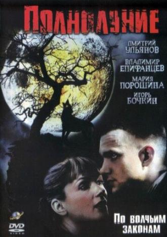 Полнолуние (сериал 2004)