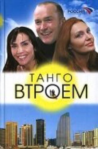 Танго втроем (сериал 2006)