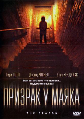 Призрак у маяка (фильм 2009)