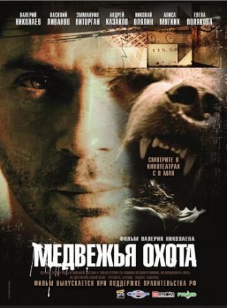 Медвежья охота (фильм 2007)