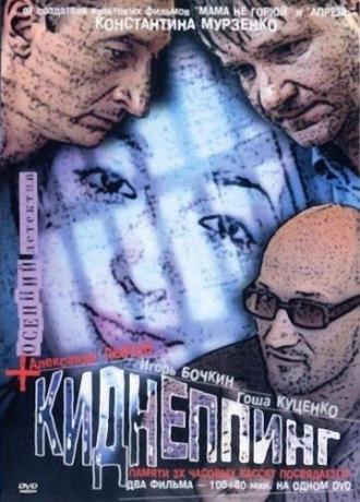 Киднеппинг (фильм 2003)