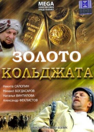 Золото Кольджата (фильм 2007)