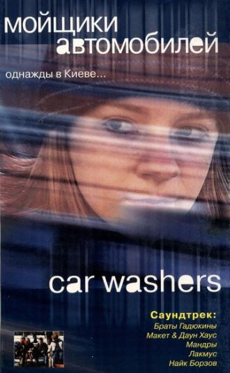 Мойщики автомобилей (фильм 2001)