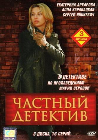 Частный детектив (сериал 2005)
