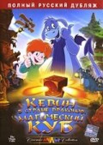 Кевин в Стране Драконов: Магический куб (фильм 2006)
