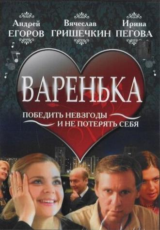 Варенька (фильм 2006)