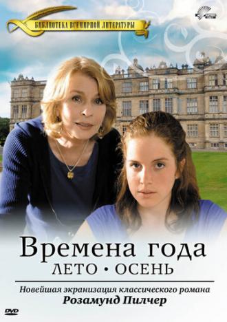 Времена года Розамунды Пилчер (сериал 2008)