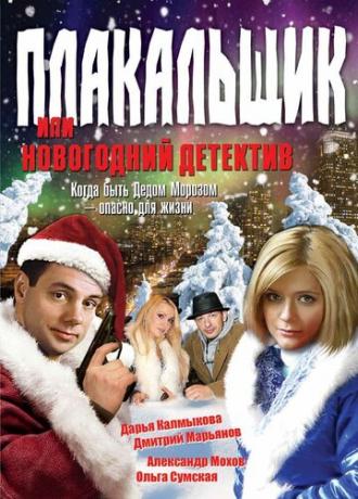 Плакальщик, или Новогодний детектив (фильм 2004)