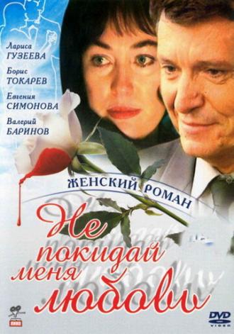 Не покидай меня, любовь (сериал 2001)
