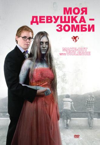 Моя девушка — зомби (фильм 2008)