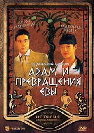 Адам и превращение Евы (фильм 2004)