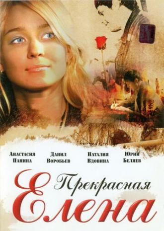 Прекрасная Елена (фильм 2007)