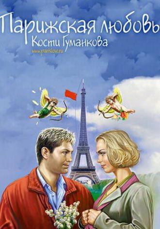 Парижская любовь Кости Гуманкова (фильм 2004)