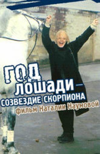 Год Лошади — созвездие Скорпиона (фильм 2003)
