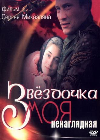 Звездочка моя ненаглядная (фильм 2000)