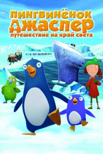Пингвиненок Джаспер: Путешествие на край света (фильм 2008)