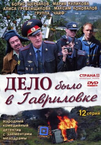 Дело было в Гавриловке (сериал 2007)