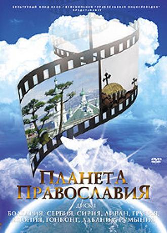 Планета православия (сериал 2008)
