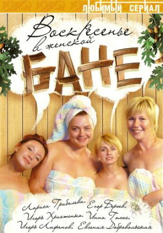 Воскресенье в женской бане (сериал 2005)