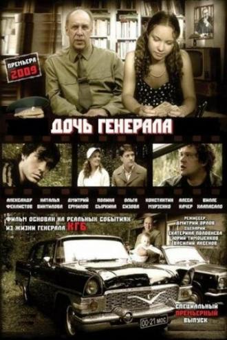 Дочь генерала — Татьяна (сериал 2008)