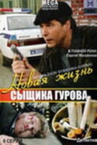 Новая жизнь сыщика Гурова (сериал 2008)