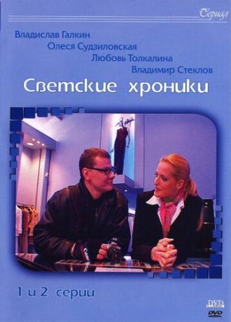 Светские хроники (сериал 2002)