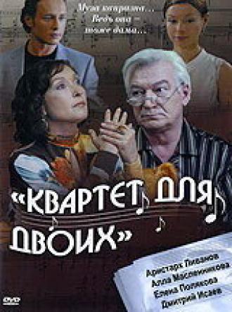 Квартет для двоих (фильм 2007)
