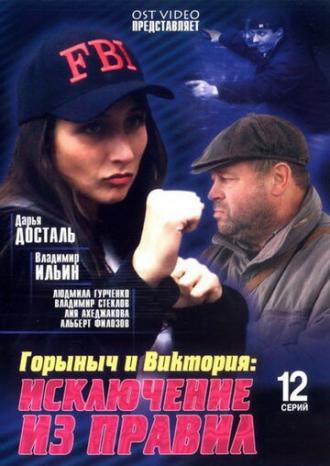 Горыныч и Виктория (сериал 2005)