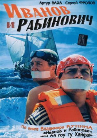 Иванов и Рабинович (сериал 2003)