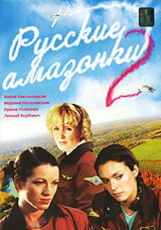 Русские амазонки 2 (сериал 2003)