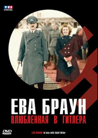 Ева Браун: Влюбленная в Гитлера (фильм 2007)