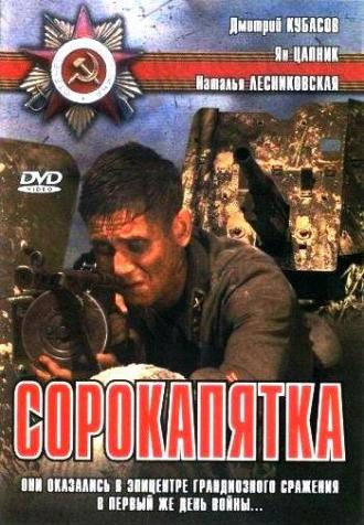 Сорокапятка (фильм 2008)