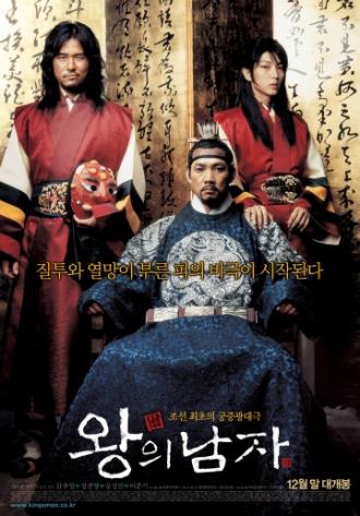 Король и шут (фильм 2005)