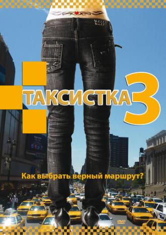 Таксистка 3 (сериал 2006)