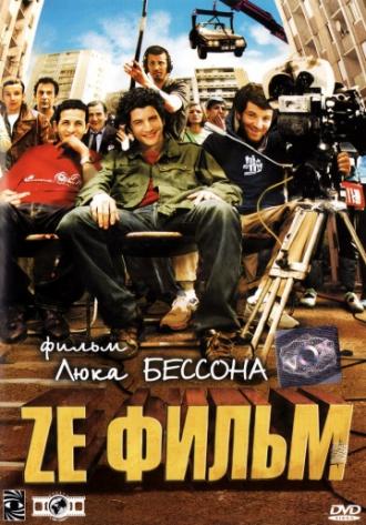 Ze фильм (фильм 2005)